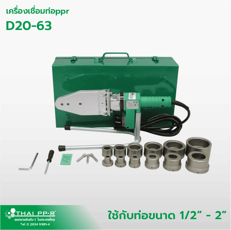 เครื่องเชื่อมท่อPPR D20-63