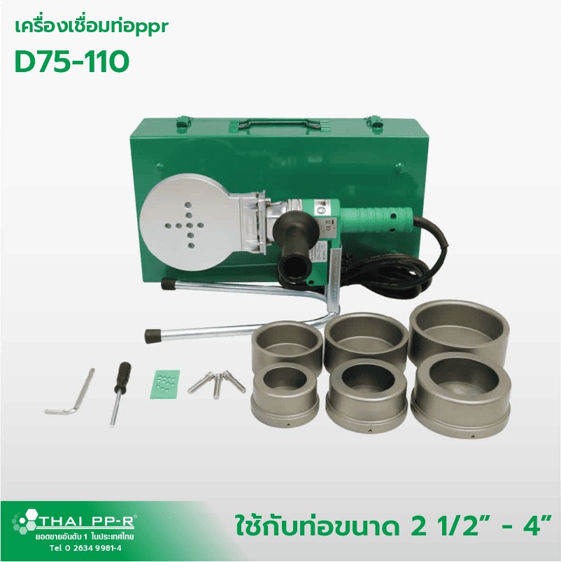 เครื่องเชื่อมท่อPPR D75-110