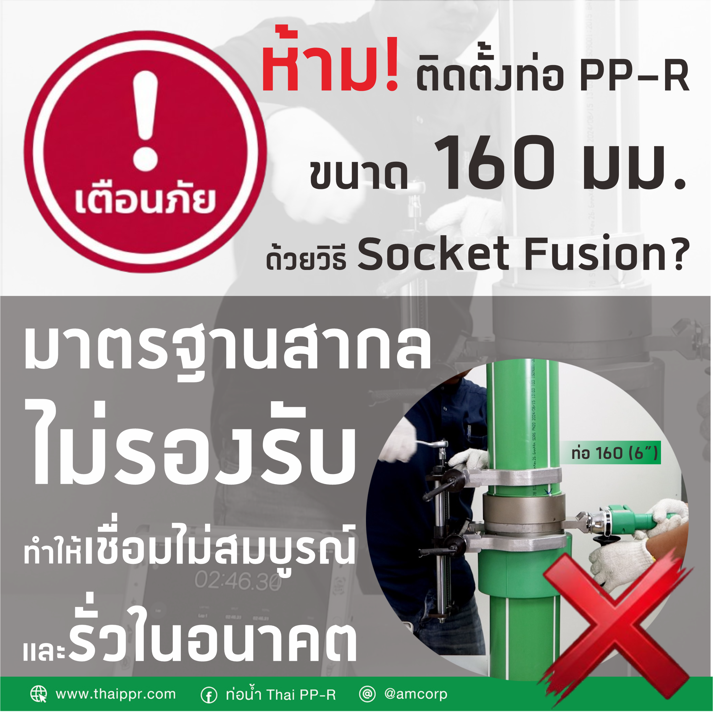 Read more about the article เตือนภัยงานระบบ!  ทำไมจึง “ห้าม” เชื่อมท่อ PP-R ขนาด 160 มม. (6”) ด้วยวิธี Socket Fusion?